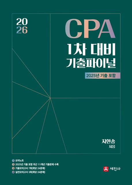 2026 CPA 1차 재무관리 기출 파이널